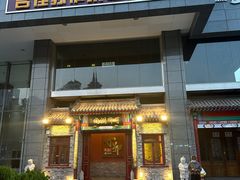 -丁卯•铜锅涮肉(工体店)