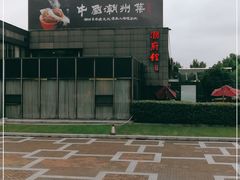 -潮府馆·非遗潮州菜·世纪公园(新国际博览中心店)