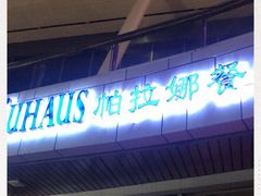 -Paulaner·德国帕拉娜自酿啤酒餐厅(海上世界店)