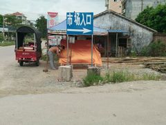 -万尾农贸市场
