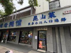 -金典银峰老鹅馆·昆山菜(亭林公园店)