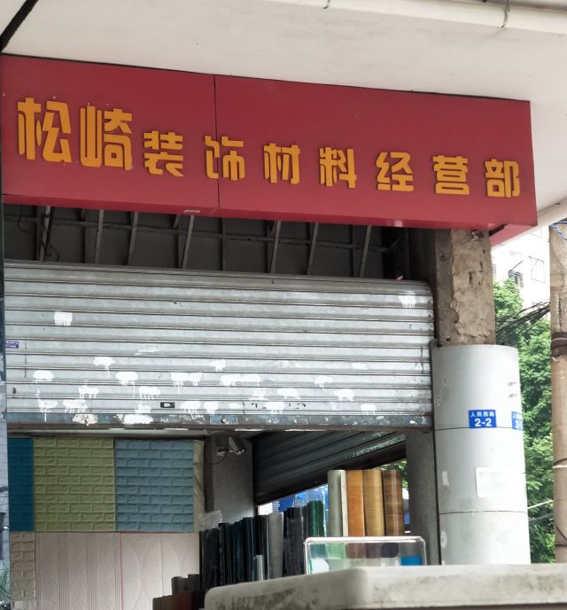 松崎装饰材料经营部的图片