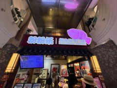 -粉粉乐鲷鱼烧(美罗城店)