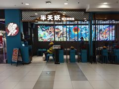 -半天妖烤鱼(西直门凯德mall店)