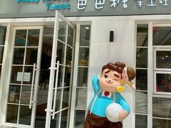 -爸爸糖吐司面包(郑州正弘城店)