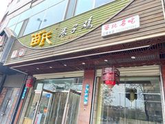 -苗氏卷子鸡(张掖金鸿大厦店)