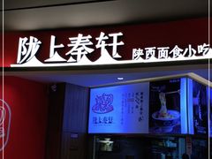门面-陇上秦轩西安biangbiang面(EFC欧美金融商业城店)