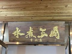 门面-水煮三国·川鲁江湖菜(香山店)