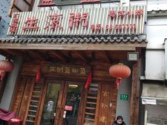 门面-盈田盈粥庄(博山东路店)