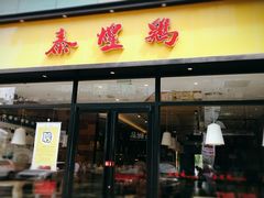 门面-泰煌鸡·上海白斩鸡·鸡汤面(鹤庆店)