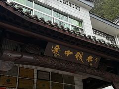 -途中饭店(开化店)