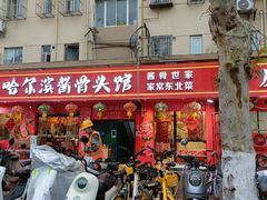 -东北哈尔滨酱骨头馆房掌柜铁锅炖