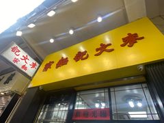 -麦文记面家(佐敦店)