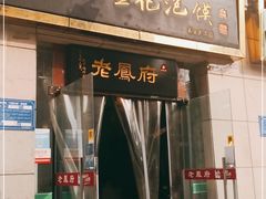 门面-老鳯府豆花泡馍(第五大道店)
