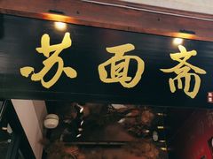 -苏州老字号·苏面斋·秃黄油·三虾面苏式面馆