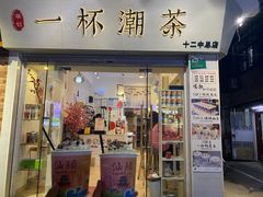 门面-一杯潮茶·专注潮汕茶饮(十二中创始店)