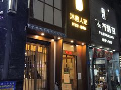 门面-沐善人家中医·推拿·理疗·三伏灸(新洲店)