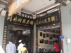 -同利肉燕老铺(澳门路店)