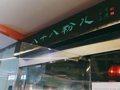 -八十八粉儿(尚都店)