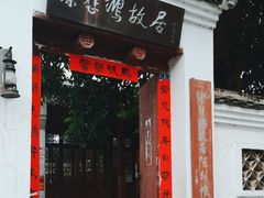 -徐悲鸿故居