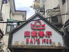 -白家餐厅(徐家汇店)