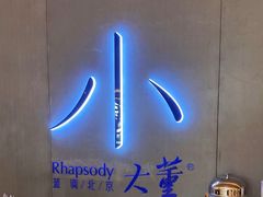 -小大董·烤鸭(凤凰汇店)