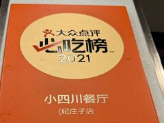 -小四川餐厅(纪庄子北道店)