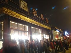 -秋栗香(地安门店)