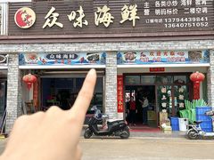 -众味海鲜大排档·活海鲜·潮汕味(南澳店)