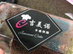 -吉美诺烘焙(公园北路店)