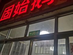 门面-固始鹅块(秦上路店)