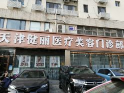 -天津健丽·去眼袋医疗美容机构