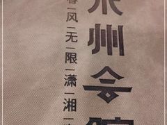 -潇湘·永州会馆(百子湾店)