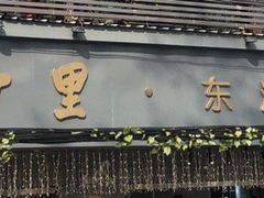 门面-十里·东湖院子(湖北省博物馆店)