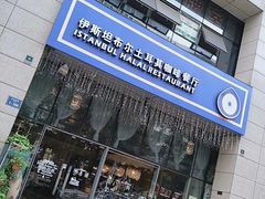 门面-伊斯坦布尔土耳其清真咖啡餐厅