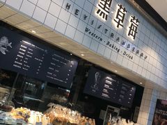 -黑草莓(重庆路店)