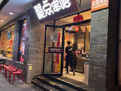 -聚点串吧·北京烧烤(赵登禹路店)