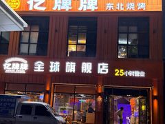 -亿牌牌东北烧烤(博物馆旗舰店)