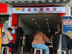 -花溪牛肉粉(八鸽岩店)