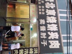 iphone_upload_pic-洪峰浩老北京烧饼夹肉(角门路店)
