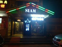 -Siam泰餐厅(水上公园店)