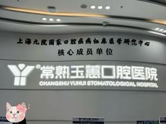 -常熟玉蕙口腔医院