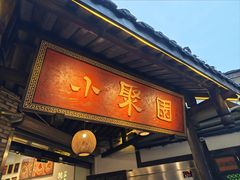 -院8里·小聚园(九眼桥店)