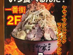 -拉面莊夢語＆中华料理八椿