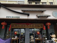 -老淮滨-蚌埠非遗小吃(淮河路店)