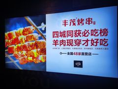 -丰茂烤串(金源店)
