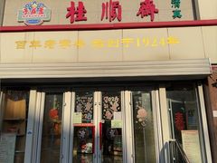 -芦庄子桂顺斋(黄家花园店)