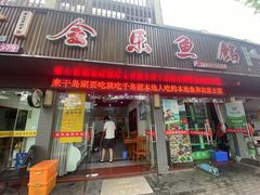 门面-全乐鱼馆·淳牌有机鱼直营店