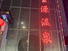 -金源温泉休闲会馆