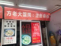 门面-方老大馄饨(抚宁巷店)